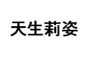 天生莉姿