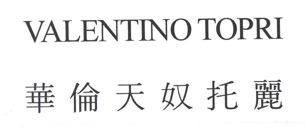 华伦天奴托丽;VALENTINO TOPRI