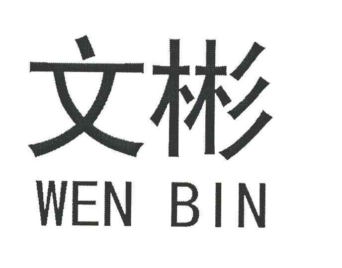 文彬