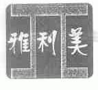 雅利美