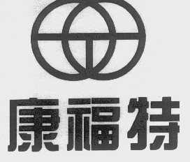 康福特