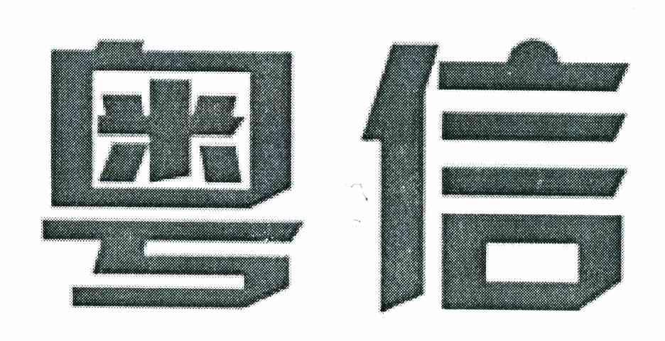 粤信