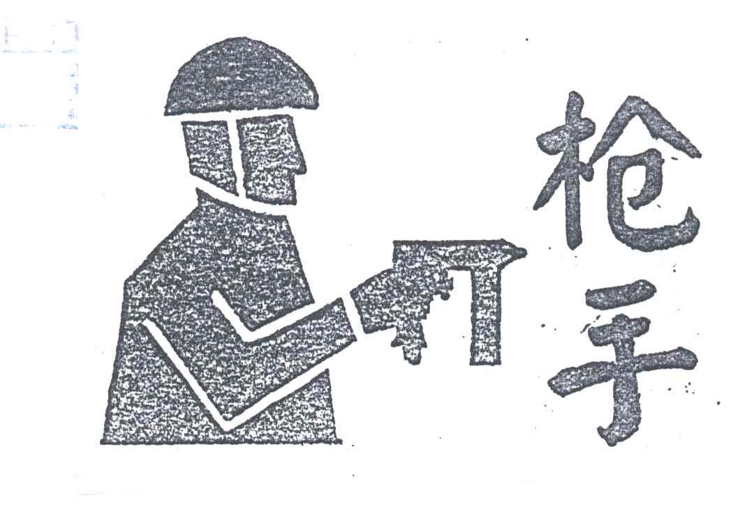枪手