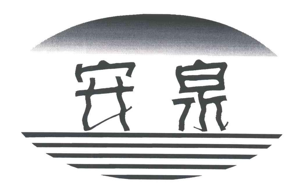 安泉