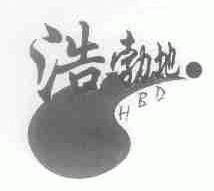 浩勃地;HBD