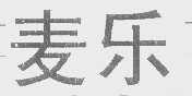 麦乐