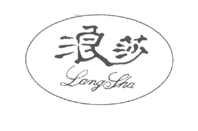 浪莎
