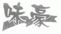 味豪