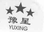 豫星