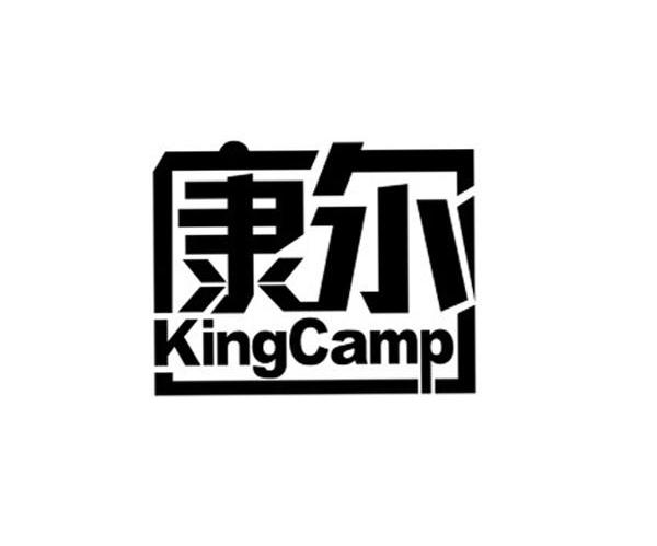 康尔 KINGCAMP