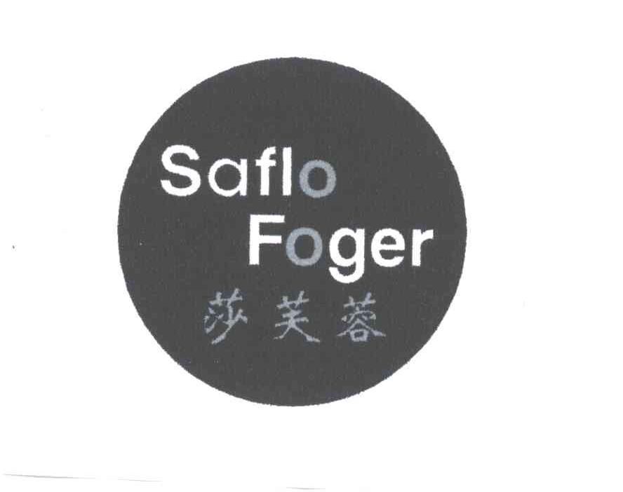 莎芙蓉;SAFLO FOGER