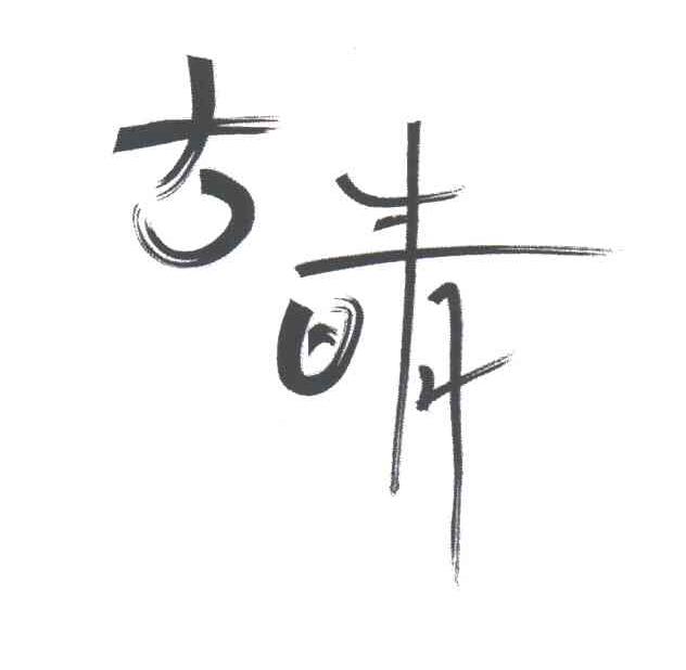 古晴