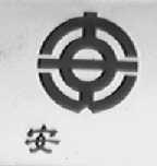 安