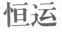 恒运
