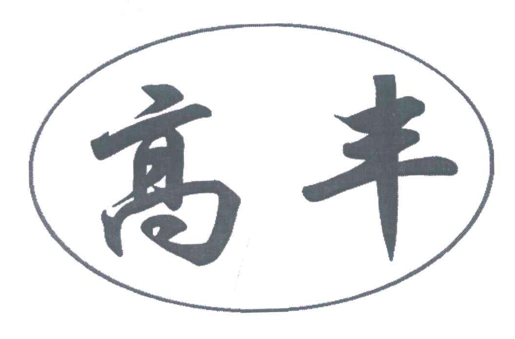 高丰