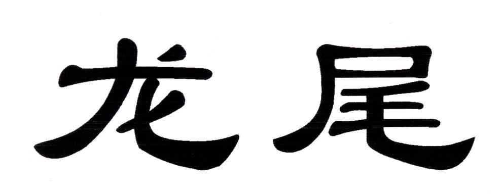 龙尾