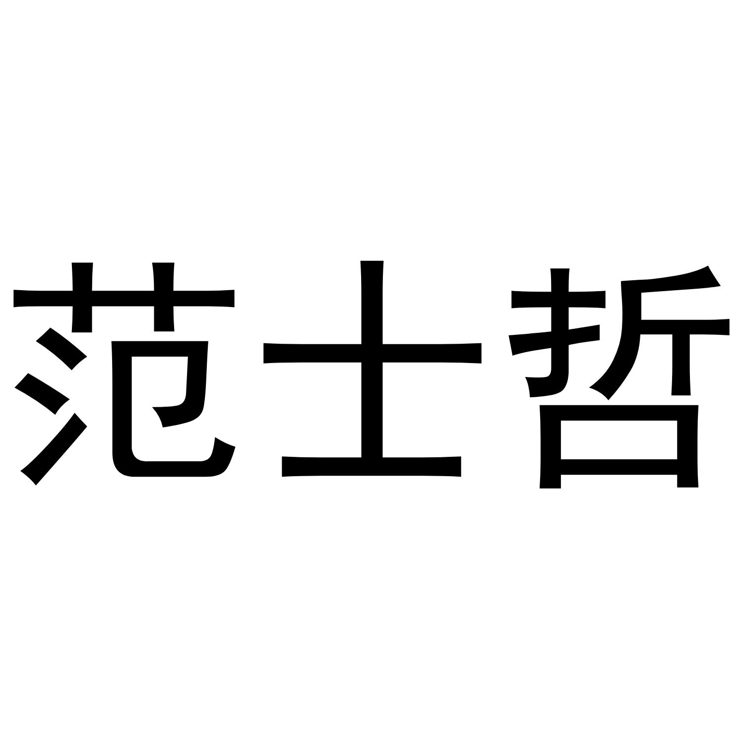 范士哲