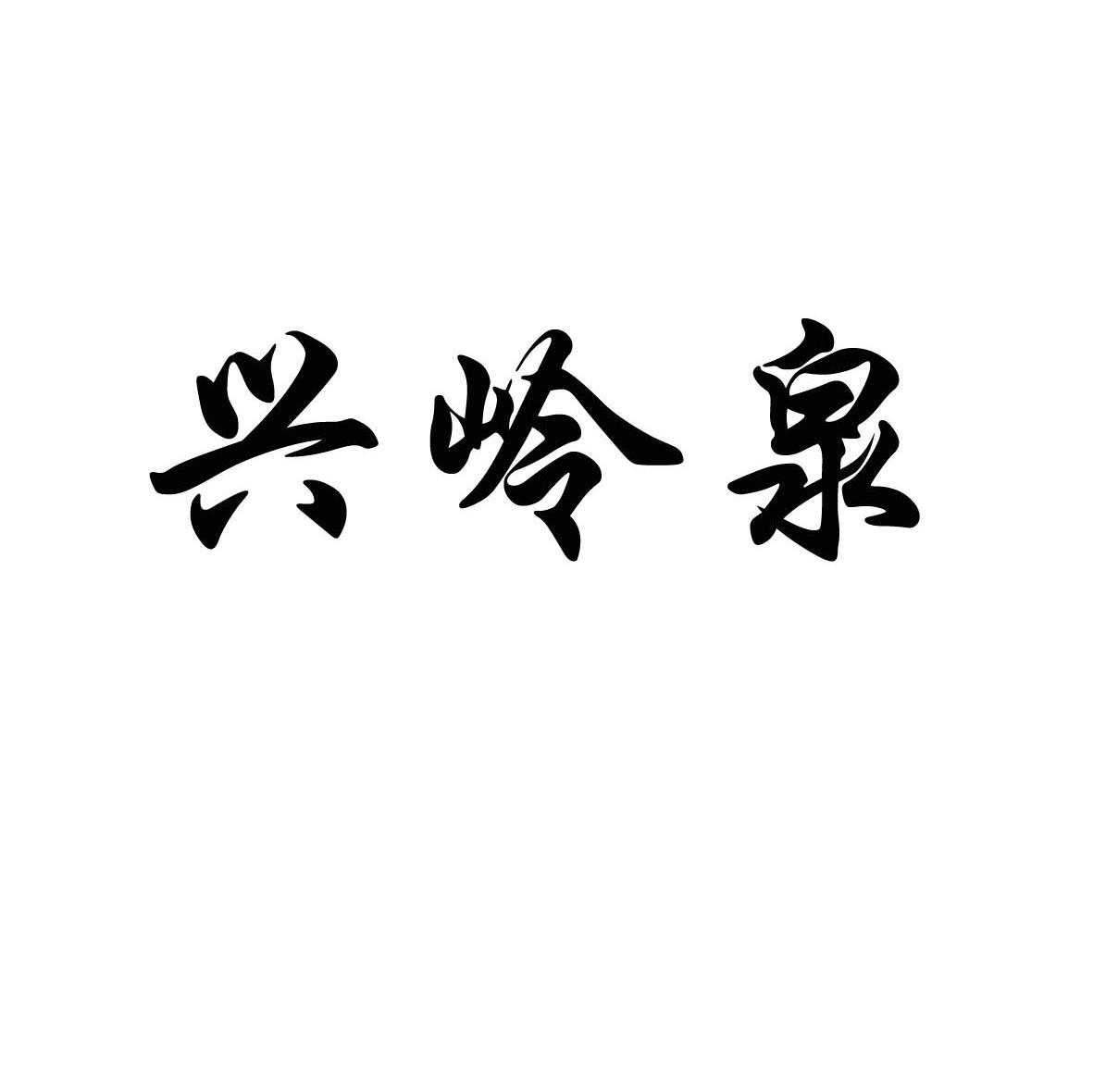 兴岭泉