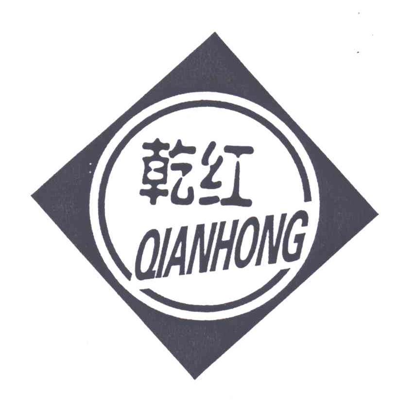 乾红;QIAN HONG