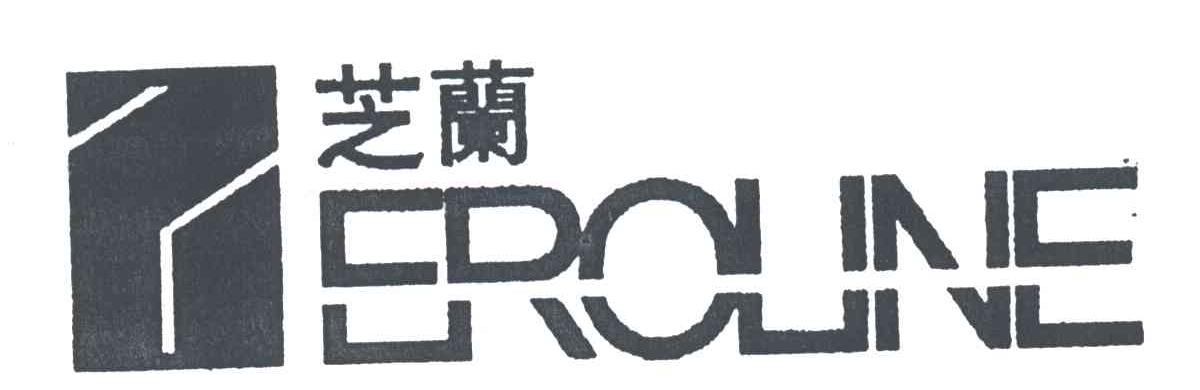 芝兰EROUNE及图