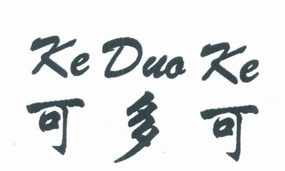 可多可