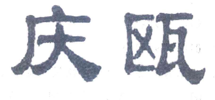 庆瓯