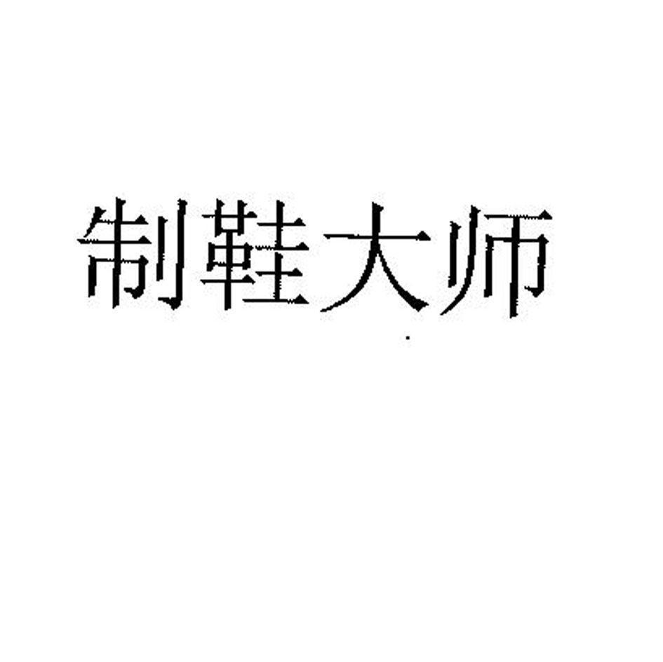 制鞋大师