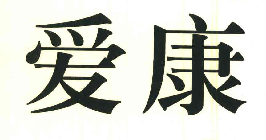 爱康