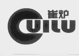 崔炉