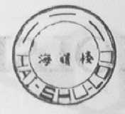 海曙楼