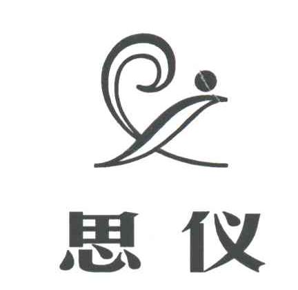 思仪