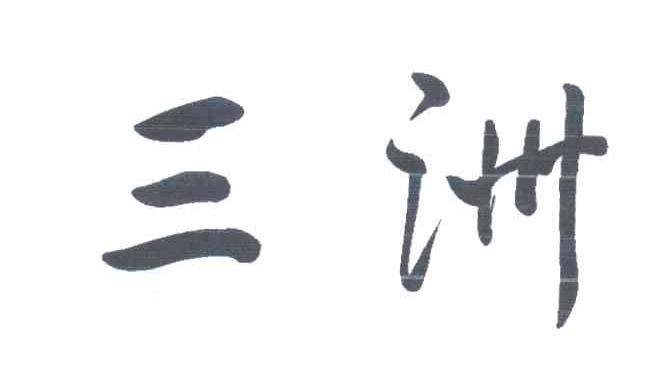 三洲