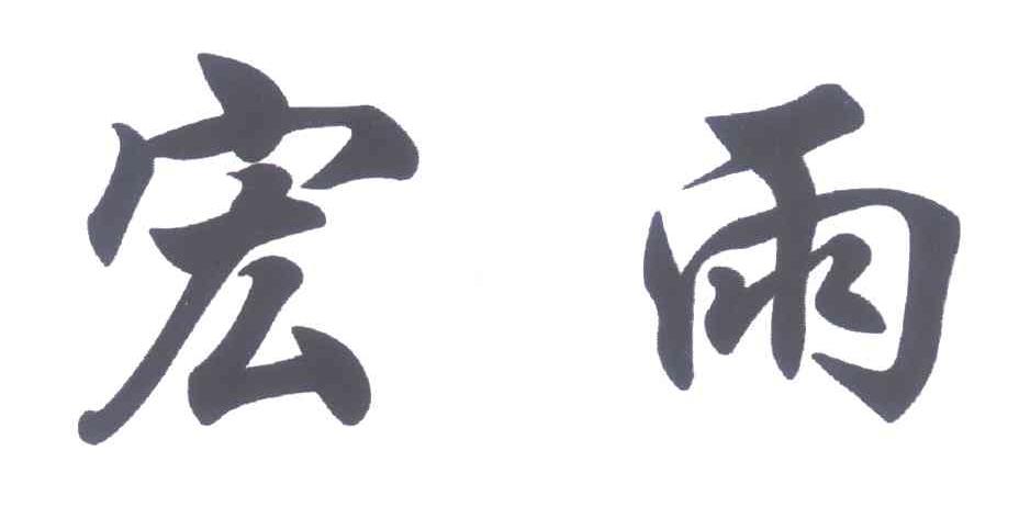 宏雨