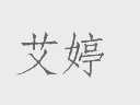艾婷