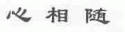 心相随