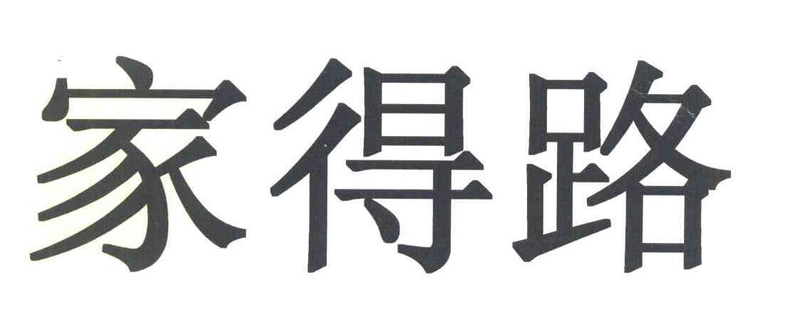 家得路