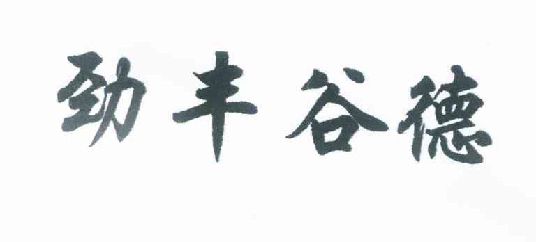 劲丰谷德