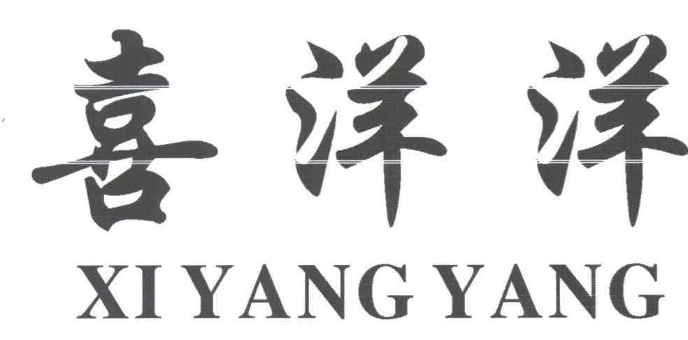 喜洋洋
