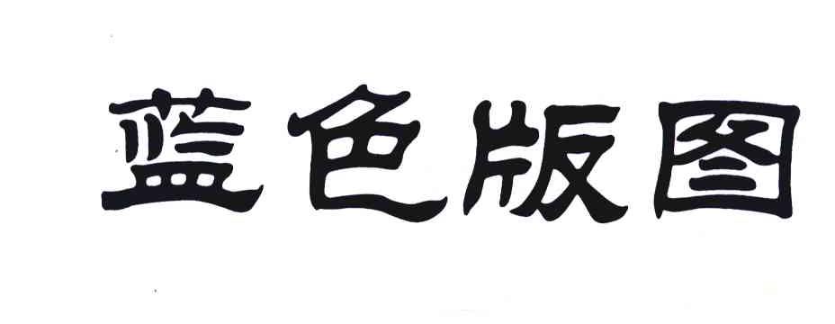 蓝色版图