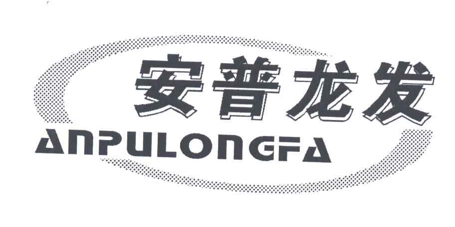 安普龙发