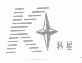 科星