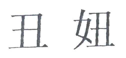 丑妞