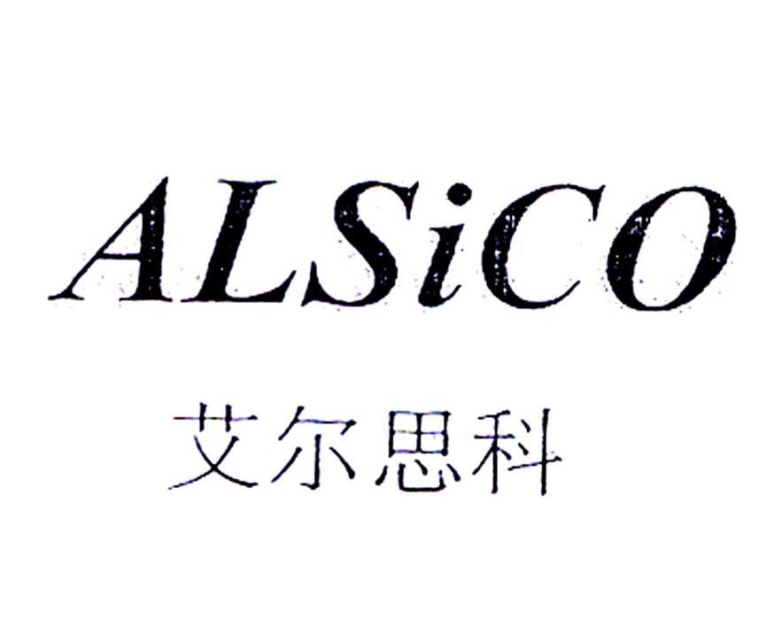 艾尔思科 ALSICO