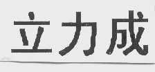 立力成