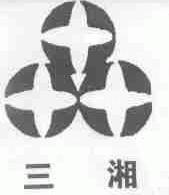 三湘
