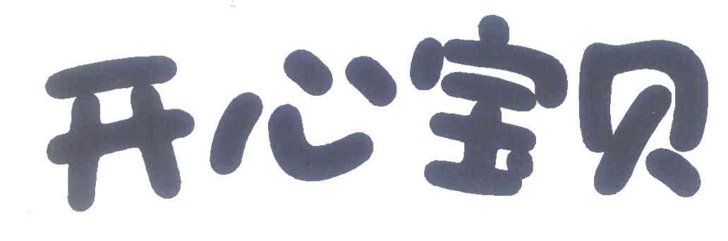 开心宝贝