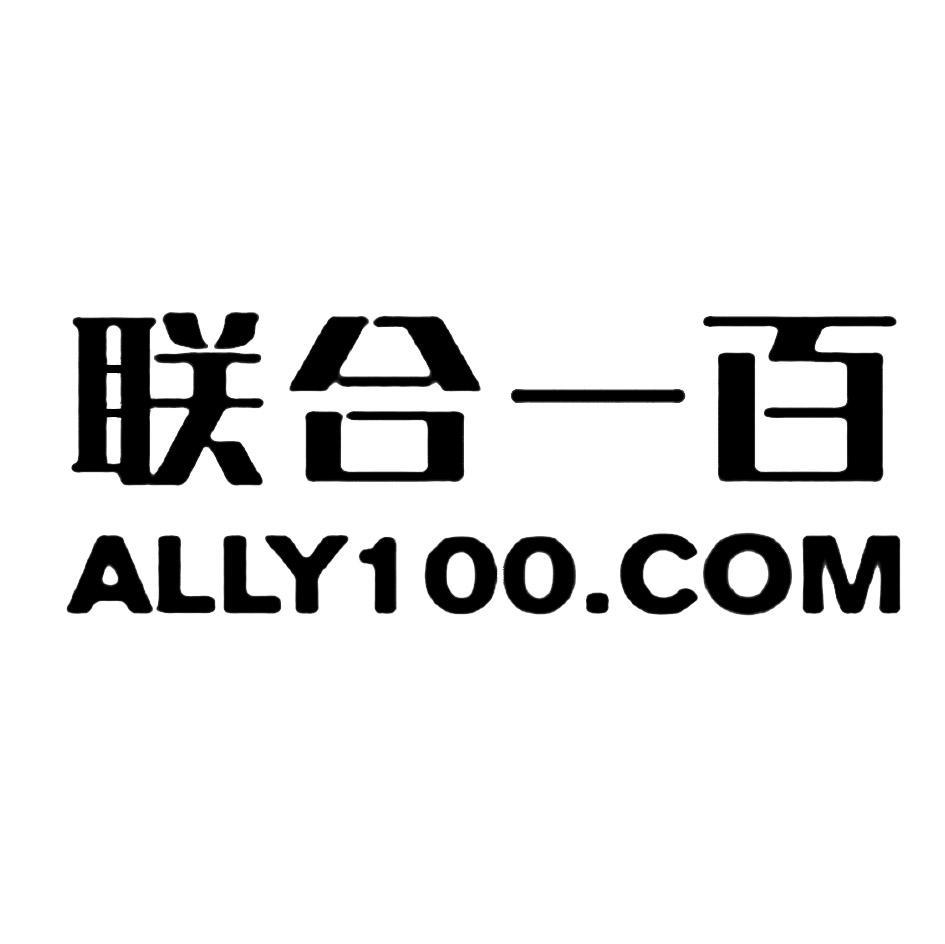联合一百 ALLY100.COM
