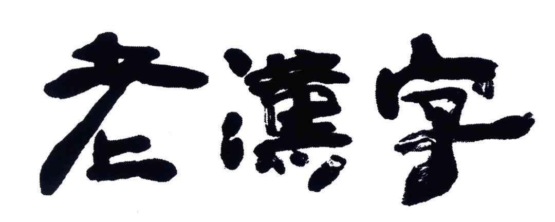 老汉字