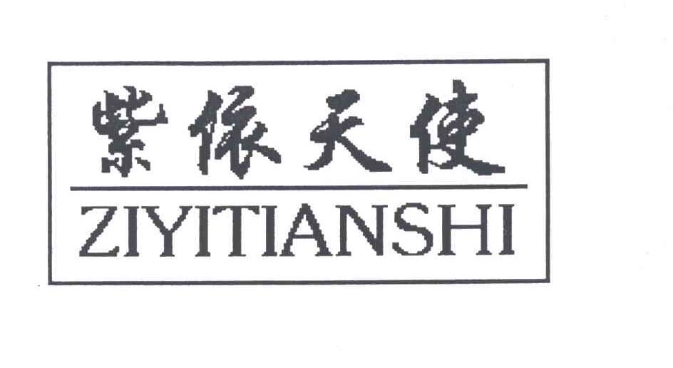 紫依天使