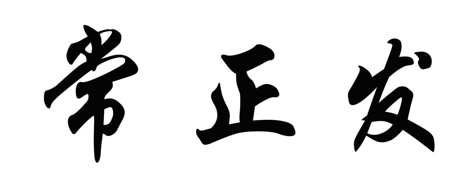 常正发